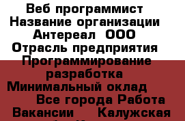 Веб-программист › Название организации ­ Антереал, ООО › Отрасль предприятия ­ Программирование, разработка › Минимальный оклад ­ 50 000 - Все города Работа » Вакансии   . Калужская обл.,Калуга г.